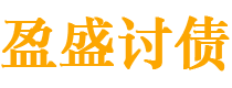 东方讨债公司